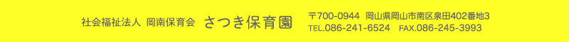 さつき保育園 住所：岡山県岡山市南区泉田402-3 TEL.086-241-6524