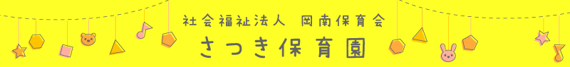 さつき保育園