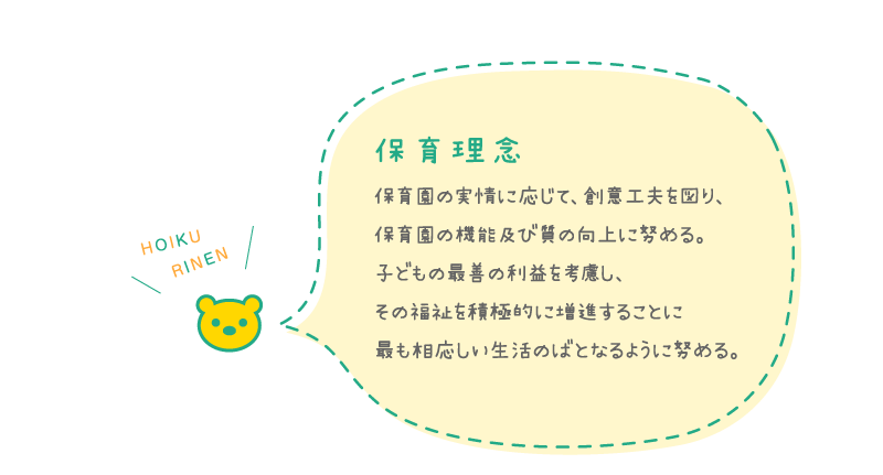 保育理念