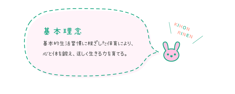 基本理念