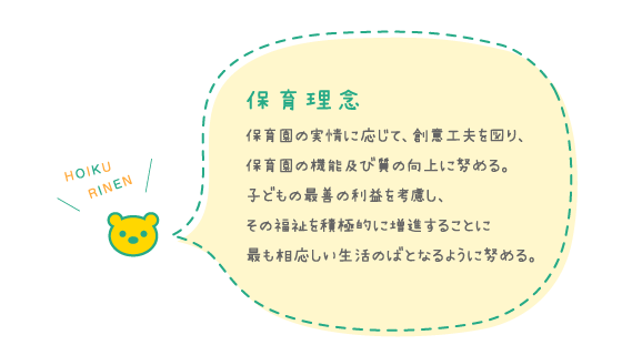 保育理念