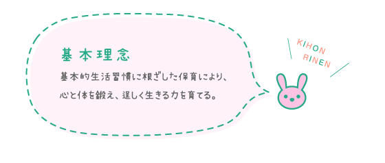 基本理念